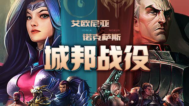 艾欧尼亚和诺克萨斯谁厉害缩略图