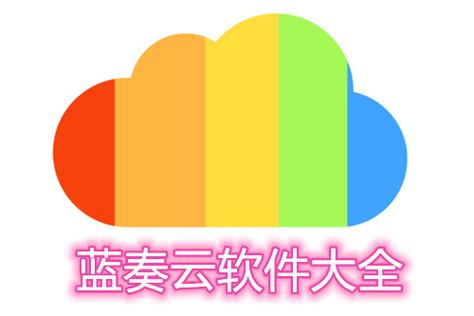 蓝奏云软件分享库缩略图