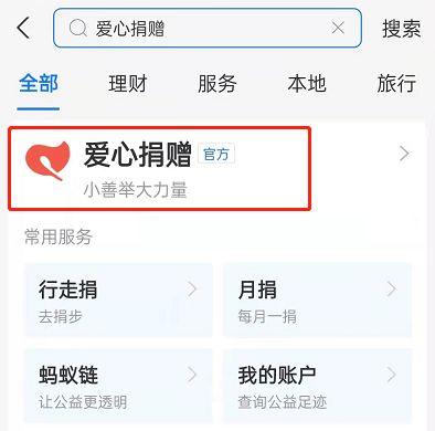 支付宝爱心捐赠怎么退款缩略图
