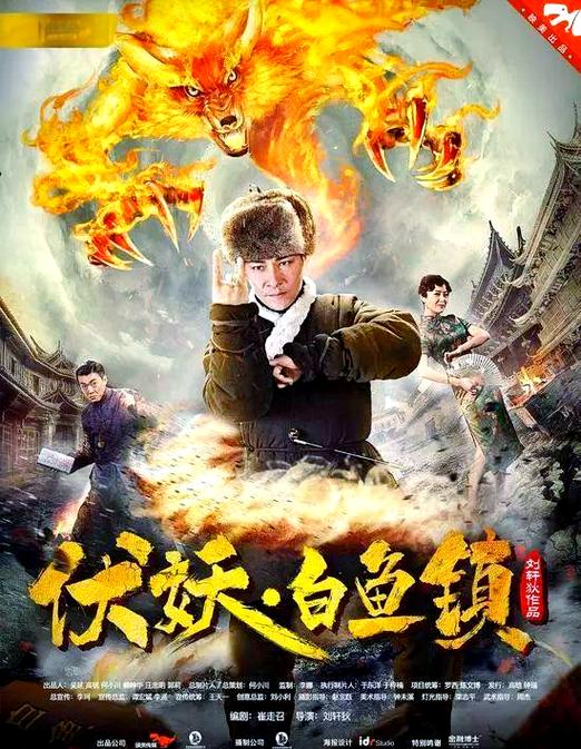 伏妖白鱼镇一共有几部缩略图
