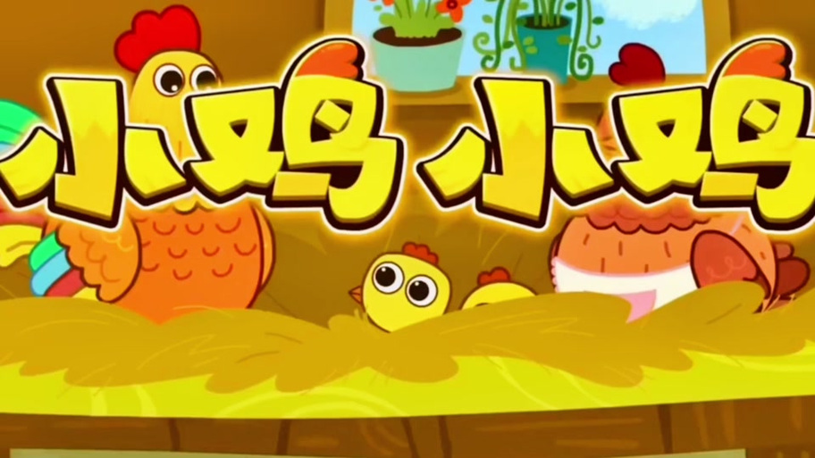 小鸡dj版最火歌曲游戏截图