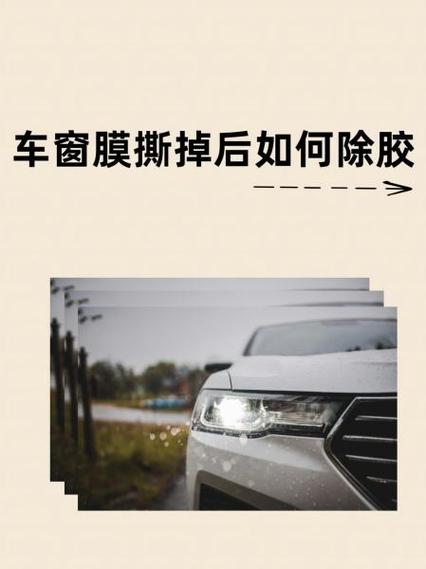 前挡风玻璃膜撕掉后胶怎么去除缩略图
