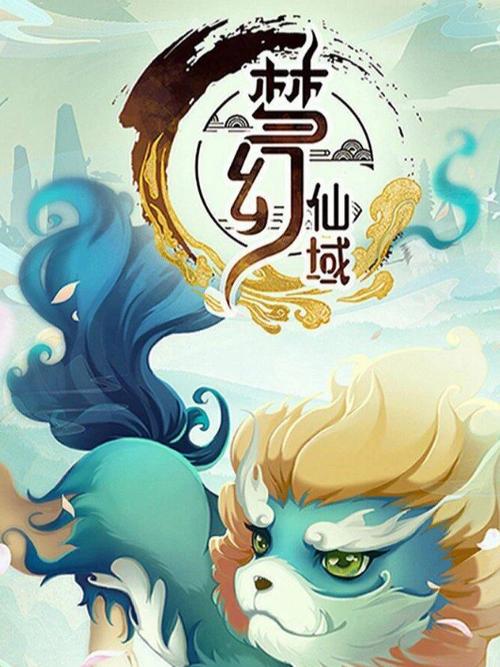 梦幻仙域最新版本缩略图