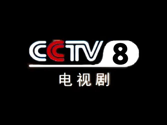 央视8台缩略图