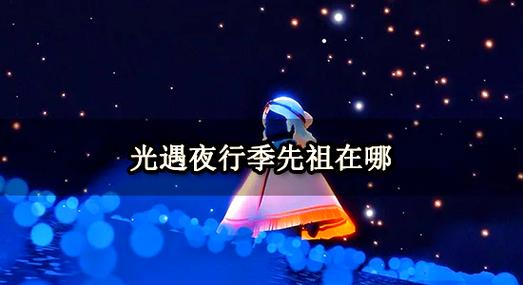 光遇夜行季什么时候开始游戏截图