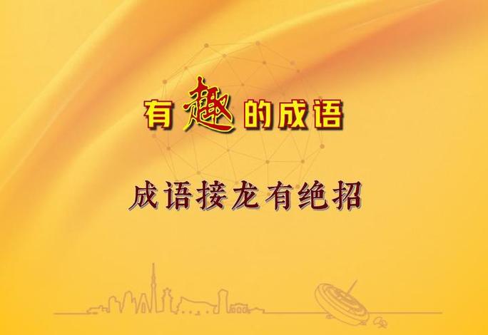 最搞笑循环的成语接龙游戏截图