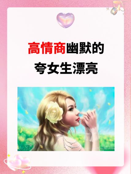 高情商夸女人漂亮缩略图