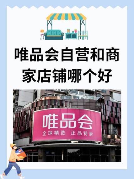 唯品会自营和官方旗舰店哪个好缩略图