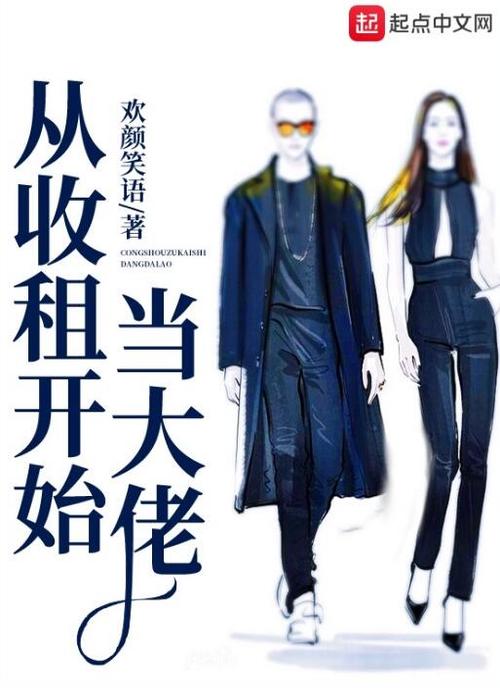大佬从收租开始缩略图