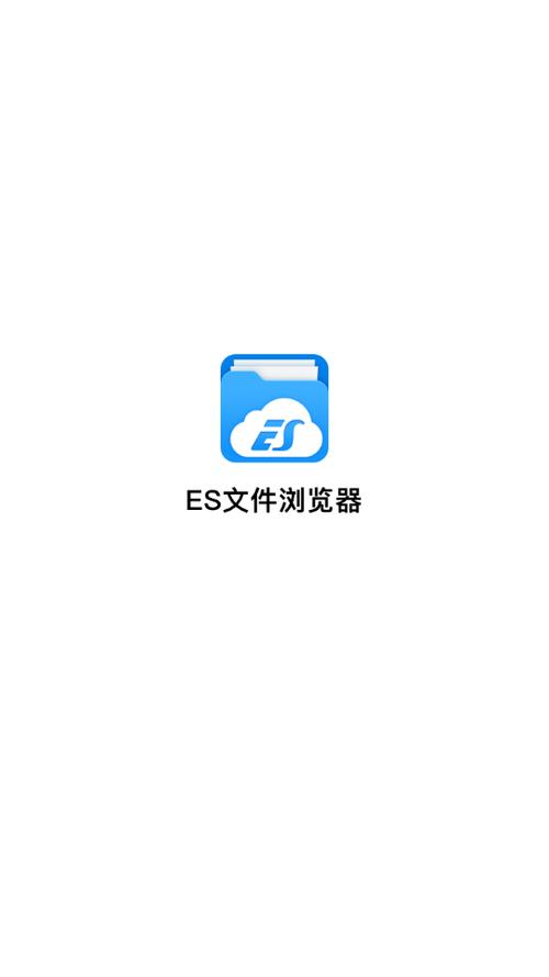 ES文件浏览器旧版下载安装