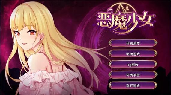 恶魔少女安卓汉化版特色图标