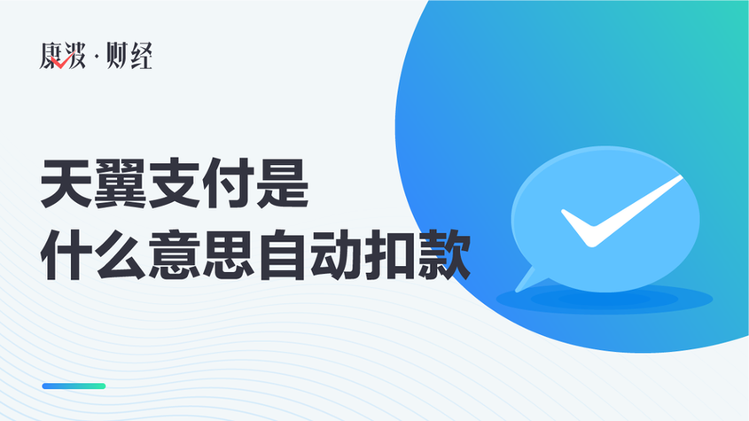 翼支付自动扣款原因缩略图