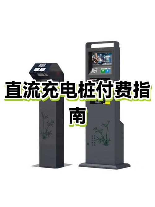 公共充电桩怎么付费缩略图