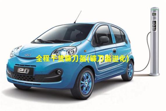 镰刀盔进化游戏截图