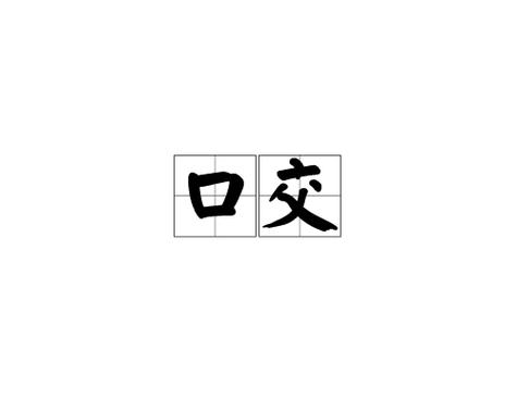 oral有口的意思吗缩略图