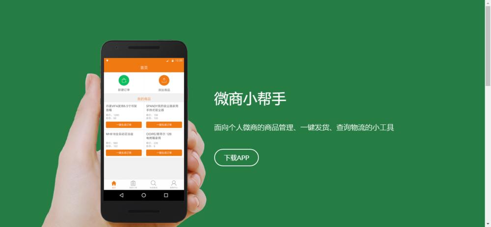 微商助手缩略图