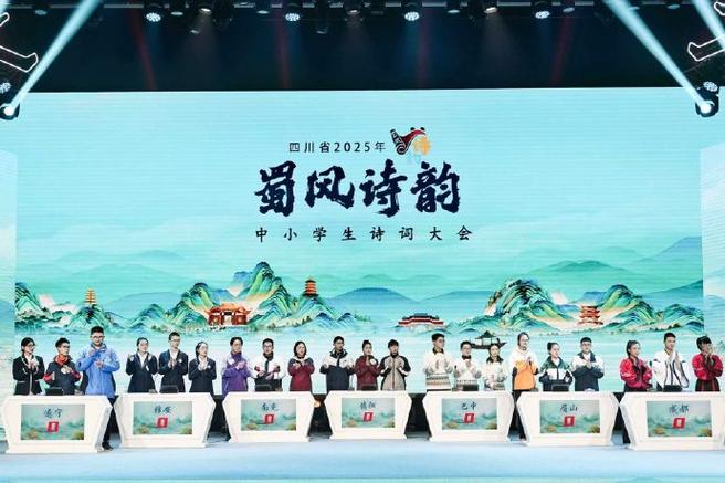 四川蜀风诗韵诗词大会缩略图