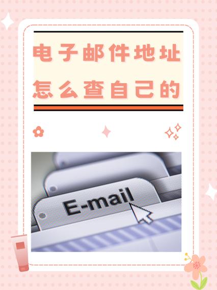 如何查自己的电子邮件地址游戏截图