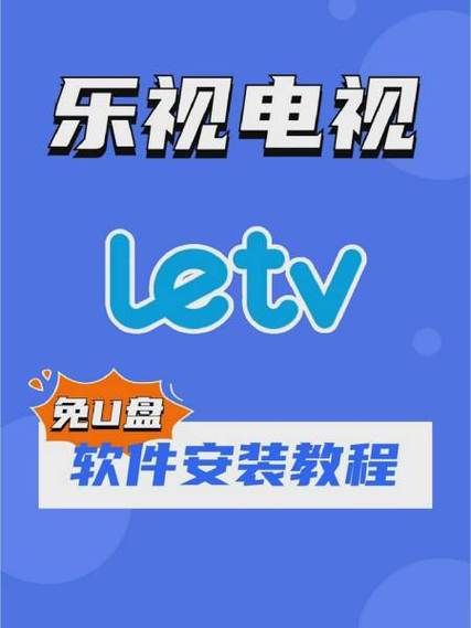 乐视电视安装电视家3.0缩略图