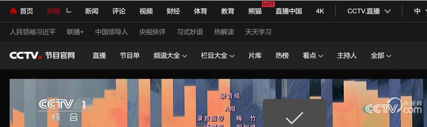 cctv官网在线观看入口缩略图