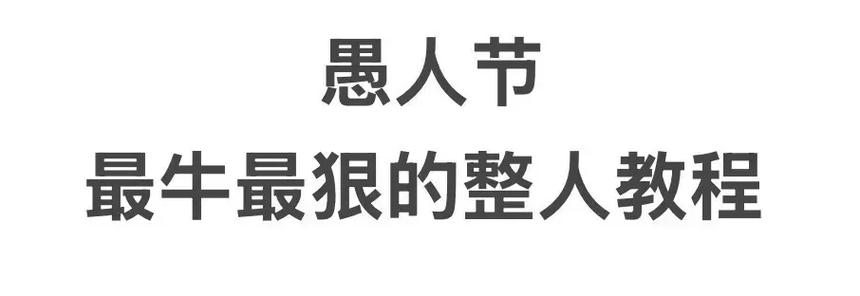 愚人节整人聊天套路缩略图