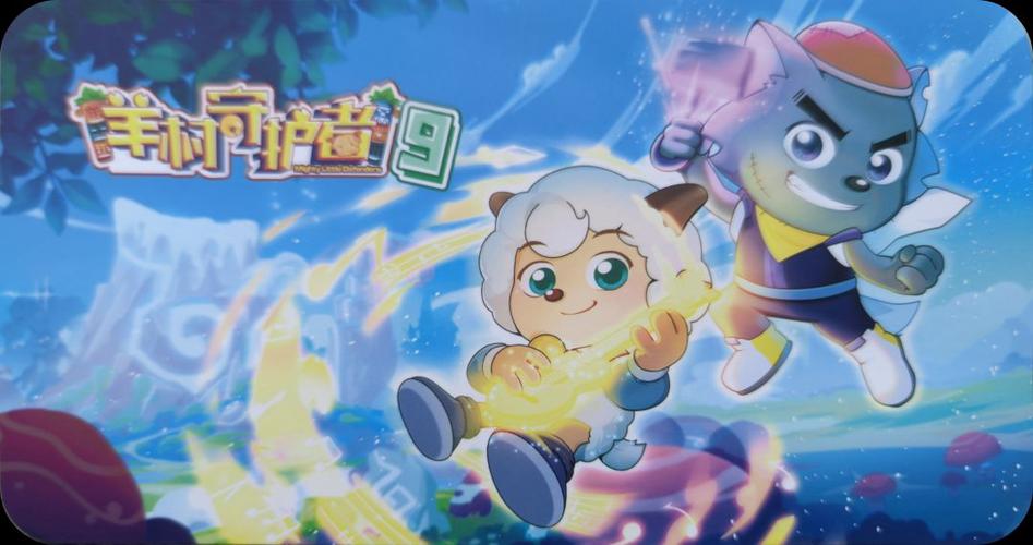 喜羊羊与灰太狼之羊村缩略图