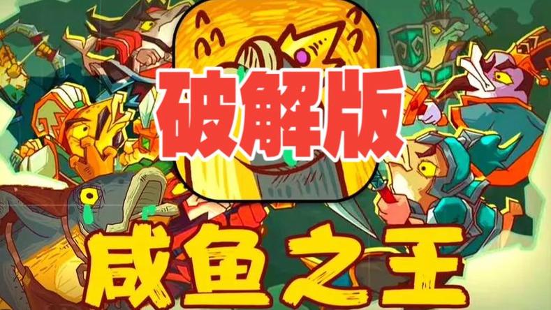 咸鱼之王破解版永久免费内购游戏截图