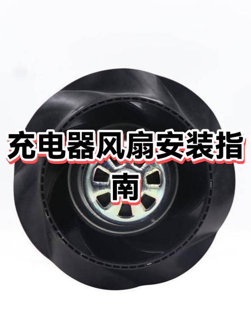充电器风扇正确安装方向图缩略图