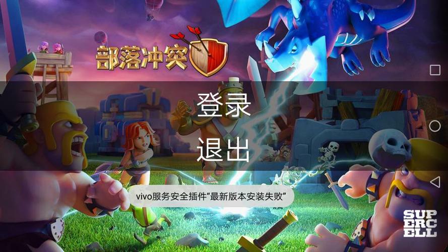 部落冲突vivo账号登录缩略图