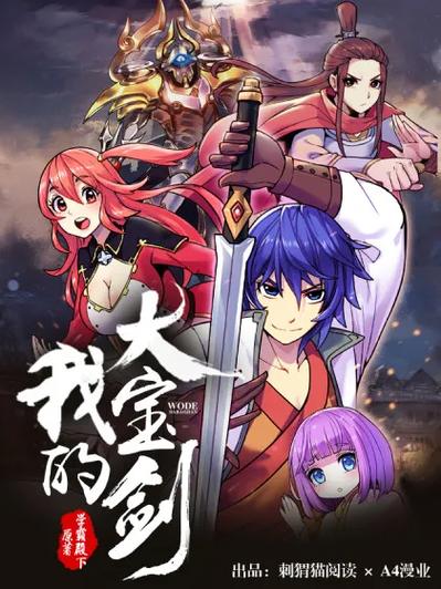 我的大宝剑漫画免费游戏截图