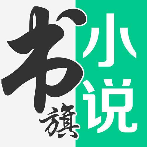 免费书旗小说全部免费阅读缩略图