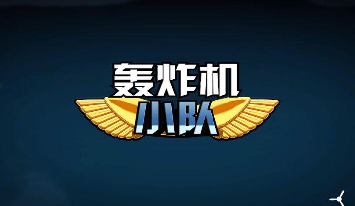 轰炸机小队无敌版下载缩略图