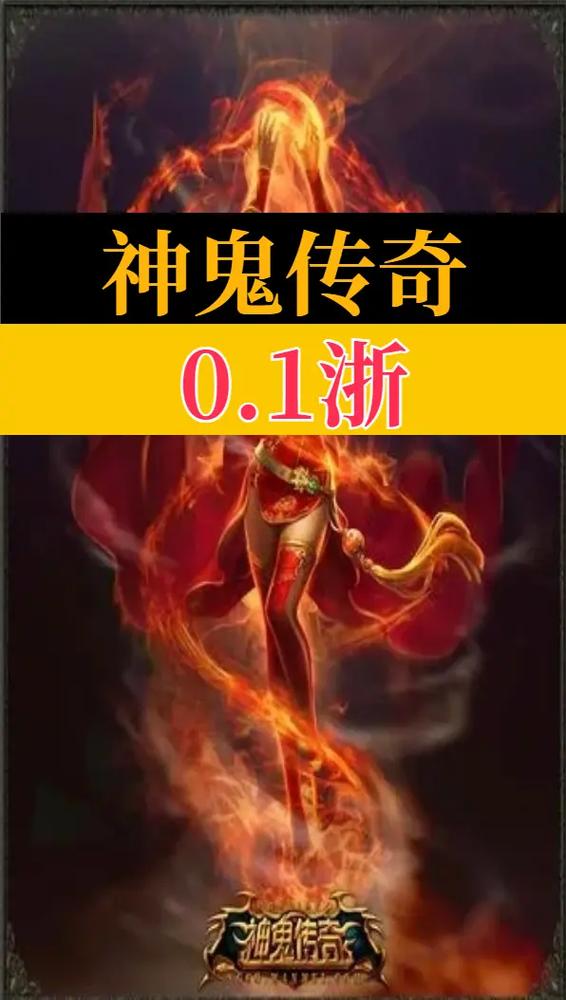 神鬼传奇手游缩略图