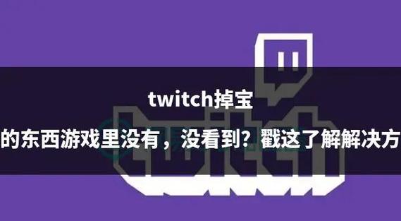 twitch直播网站游戏截图