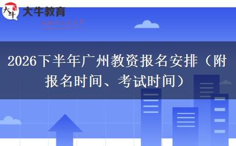 2026下半年教资报名缩略图