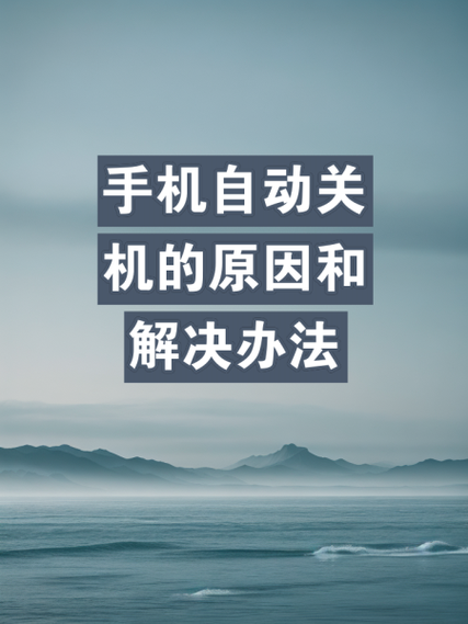 自动关机自动重启是什么原因缩略图