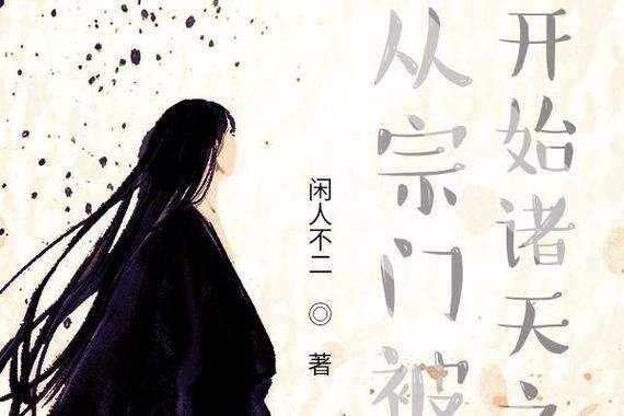 从武侠开始的诸天之旅缩略图