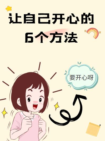 如何让自己开心起来不再压抑缩略图