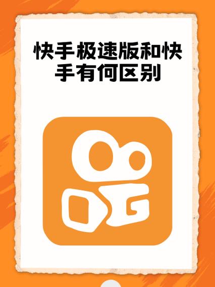 快手极速和快手哪个好缩略图