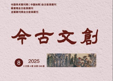 今古文创是什么级别的期刊游戏截图