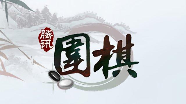 腾讯围棋等级缩略图