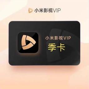 小米电视会员激活码缩略图