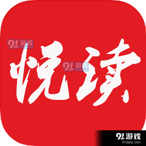悦读小说免费阅读苹果版图标