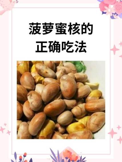 菠萝蜜核的正确吃法缩略图