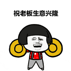 祝老板发财的表情图大全缩略图