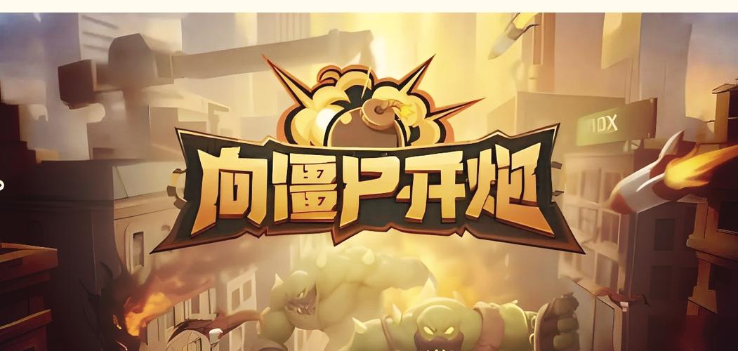 向僵尸开火炮辅助缩略图