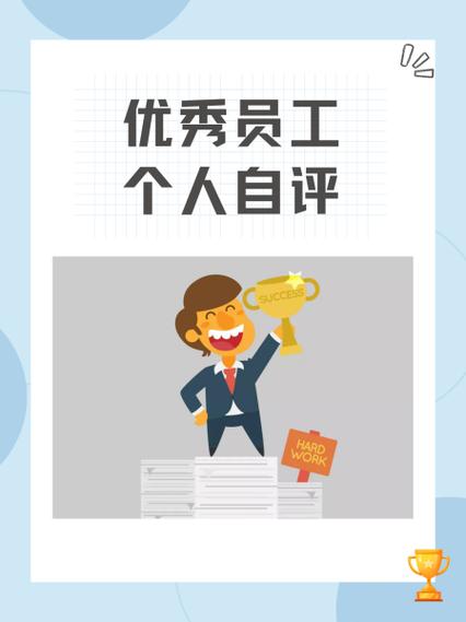 优秀员工个人自评怎么写缩略图