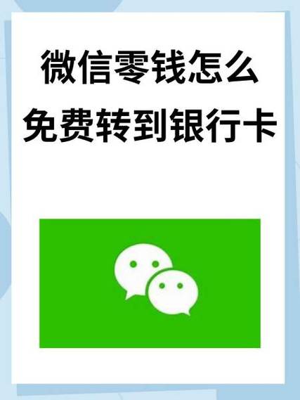 微信零钱如何转到银行卡游戏截图