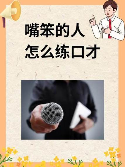 嘴笨的人是什么性格缩略图
