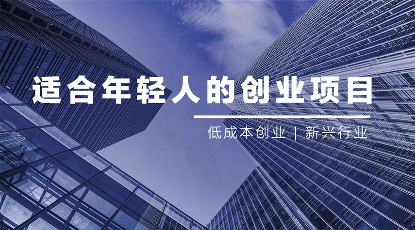 新兴行业创业项目缩略图